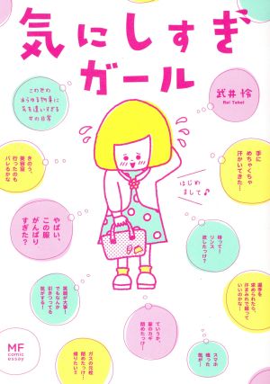 気にしすぎガール コミックエッセイ この世のあらゆる物事に気を遣いすぎる女の日常 メディアファクトリーのコミックエッセイ