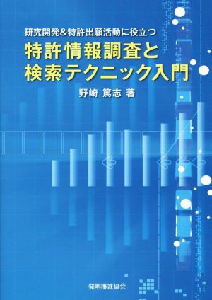 特許情報調査と検索テクニック入門 研究開発&特許出願活動に役立つ