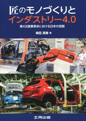 匠のモノづくりとインダストリー4.0 第4次産業革命における日本の役割