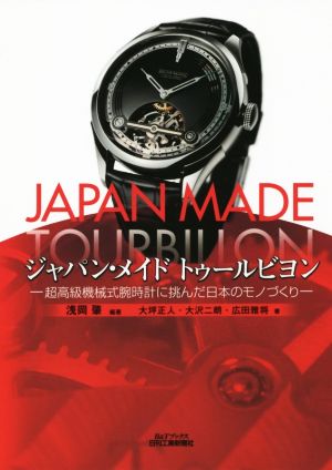 ジャパン・メイドトゥールビヨン超高級機械式腕時計に挑んだ日本のモノづくりB&Tブックス