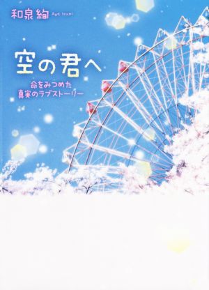 空の君へ 命をみつめた真実のラブストーリー