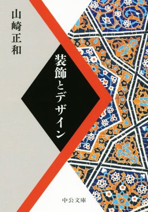 装飾とデザイン 中公文庫