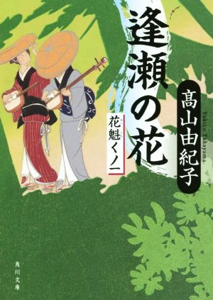 逢瀬の花 花魁くノ一 角川文庫19462