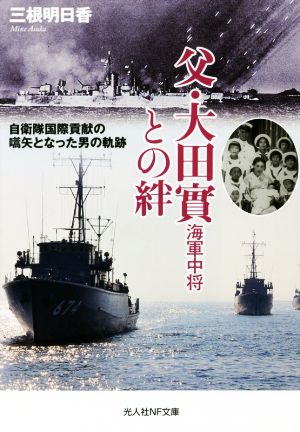 父・大田實海軍中将との絆 自衛隊国際貢献の嚆矢となった男の軌跡 光人社NF文庫