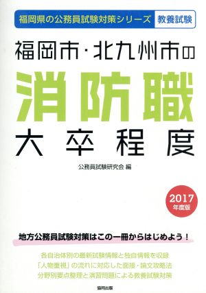 福岡市・北九州市の消防職大卒程度 教養試験(2017年度版) 福岡県の公務員試験対策シリーズ