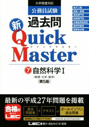公務員試験過去問新Quick Master 第5版(7)自然科学 Ⅰ