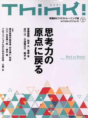 Think！(NO.55) 思考力の原点に戻る