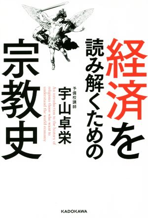 経済を読み解くための宗教史