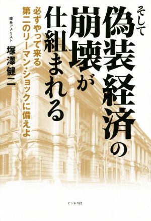 そして偽装経済の崩壊が仕組まれる