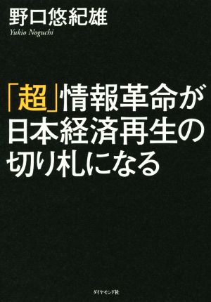 「超」情報革命が日本経済再生の切り札になる