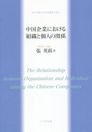 中国企業における組織と個人の関係 埼玉学園大学研究叢書第11巻