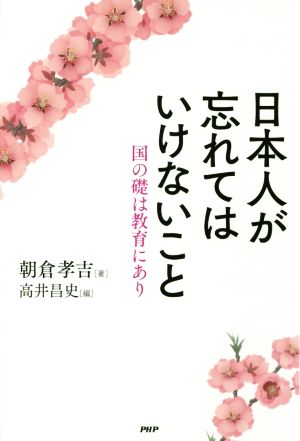 日本人が忘れてはいけないこと 国の礎は教育にあり