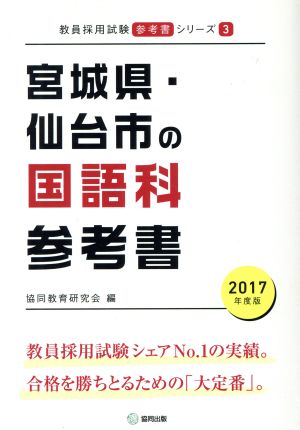 宮城県・仙台市の国語科参考書(2017年度版) 教員採用試験「参考書」シリーズ3