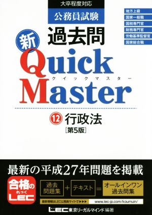 公務員試験過去問新Quick Master 第5版(12)行政法