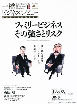 一橋ビジネスレビュー(63巻2号) ファミリービジネスその強さとリスク