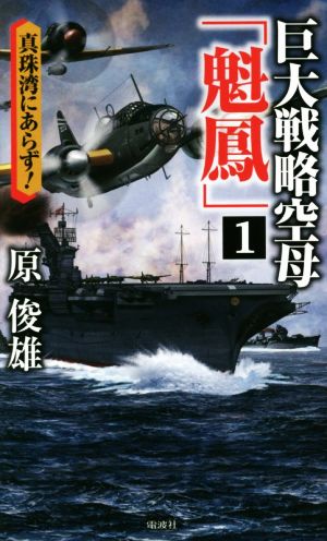 巨大戦略空母「魁鳳」(1)真珠湾にあらず！ヴィクトリーノベルス
