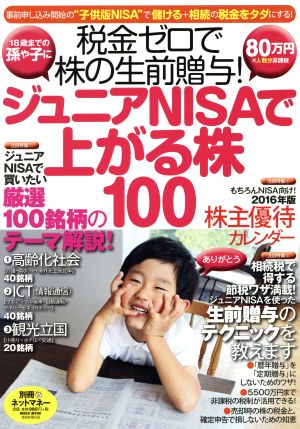 ジュニアNISAで上がる株100 税金ゼロで株の生前贈与！ NIKKO MOOK