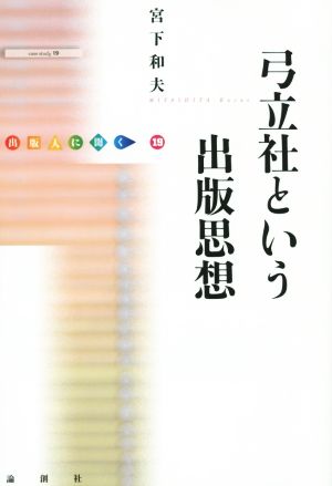 弓立社という出版思想 出版人に聞く19