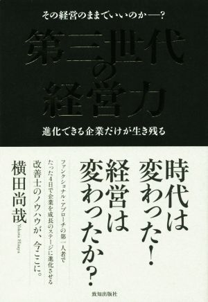 第三世代の経営力