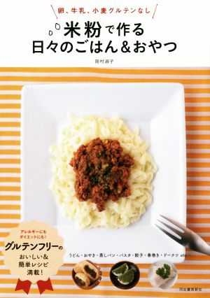 米粉で作る日々のごはん&おやつ 卵、牛乳、小麦グルテンなし!