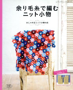 余り毛糸で編むニット小物 おしゃれなニット小物44点 レディブティックシリーズ