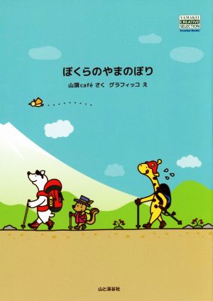 ぼくらのやまのぼり YAMAKEI CREATIVE SELECTION Frontier Books