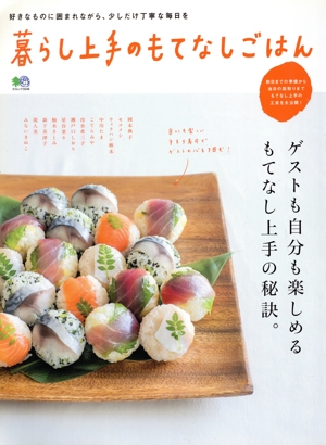 暮らし上手のもてなしごはん エイムック3246