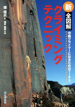 新全図解 クライミングテクニック 中級クライマーになるためのTIPS