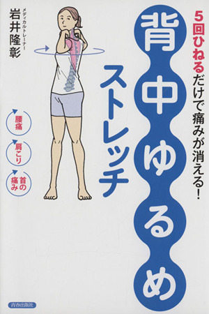 「背中ゆるめ」ストレッチ 5回ひねるだけで痛みが消える！