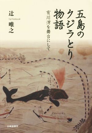 五島のクジラとり物語 有川湾を舞台にして