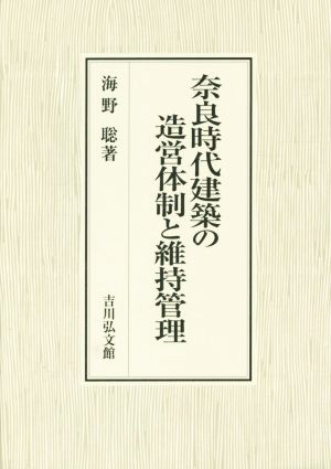 奈良時代建築の造営体制と維持管理