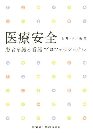 医療安全 患者を護る看護プロフェッショナル