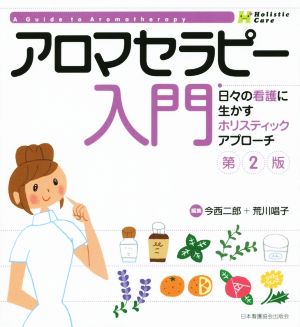 アロマセラピー入門 第2版日々の看護に生かすホリスティックアプローチ