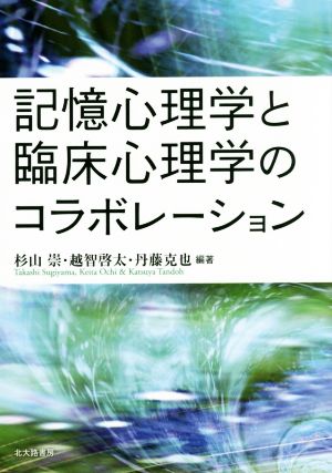 記憶心理学と臨床心理学のコラボレーション