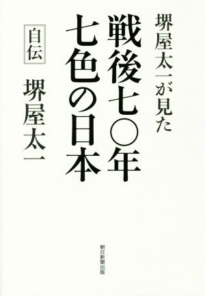 堺屋太一が見た 戦後七○年 七色の日本