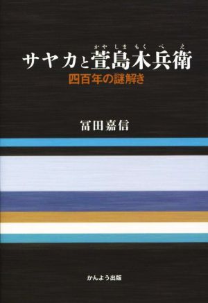 サヤカと萱島木兵衛 四百年の謎解き