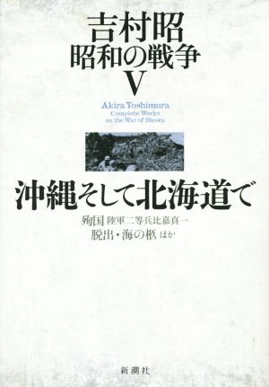 吉村昭 昭和の戦争(Ⅴ) 沖縄そして北海道で