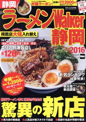 ラーメンWalker 静岡(2016) ウォーカームック