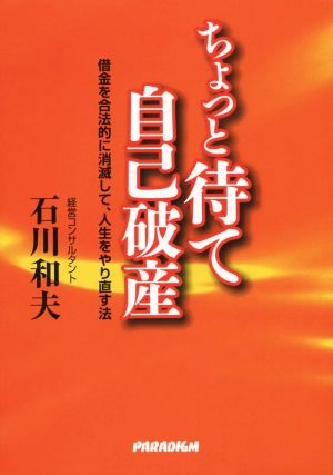 ちょっと待て自己破産 借金を合法的に消滅して、人生をやり直す法