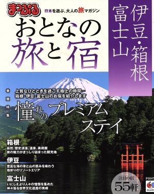 まっぷる おとなの旅と宿 伊豆・箱根・富士山 まっぷるマガジン