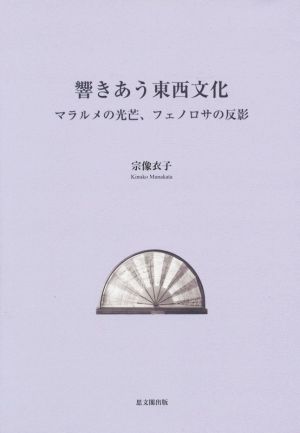 響きあう東西文化 マラルメの光芒、フェノロサの反影