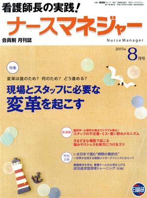 月刊ナースマネジャー(17-6 2015-8) 現場とスタッフに必要な変革を起こす