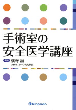 手術室の安全医学講座