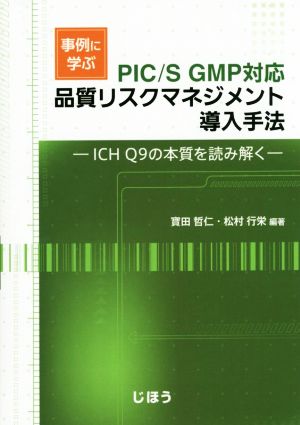 事例に学ぶ品質リスクマネジメント導入手法 ICH Q9の本質を読み解く