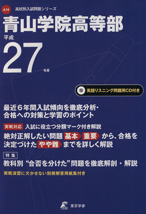 青山学院高等部(平成27年度) 高校別入試問題シリーズA16