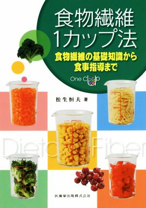 食物繊維1カップ法  食物繊維の基礎知識から食事指導まで