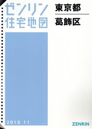 東京都葛飾区 B4判 201511 ゼンリン住宅地図