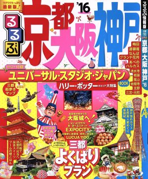 るるぶ 京都 大阪 神戸('16) るるぶ情報版 近畿16