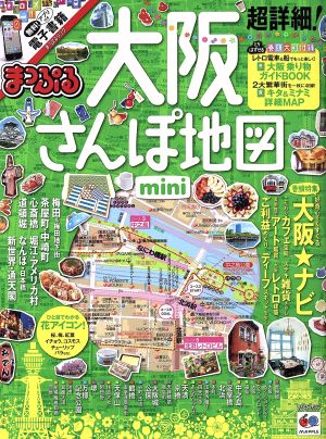 まっぷる 超詳細！大阪さんぽ地図 mini まっぷるマガジン 関西