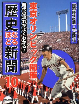 時代の流れがよくわかる！歴史なるほど新聞(10) 東京オリンピック開催 昭和時代後期～平成時代